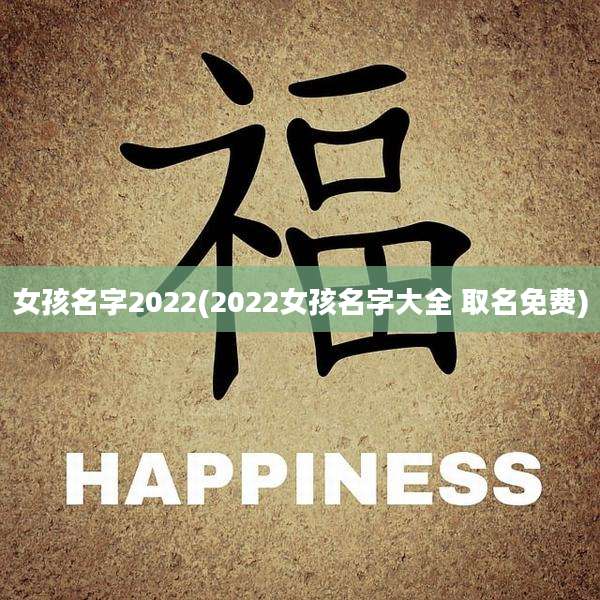 女孩名字2022(2022女孩名字大全 取名免费)