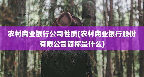 农村商业银行公司性质(农村商业银行股份有限公司简称是什么)