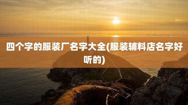 四个字的服装厂名字大全(服装辅料店名字好听的)