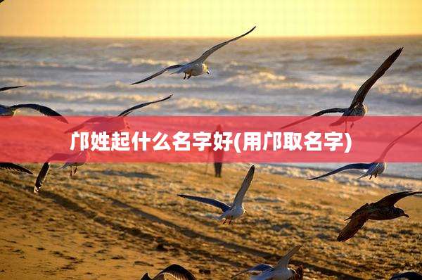 邝姓起什么名字好(用邝取名字)