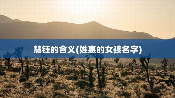 慧钰的含义(姓惠的女孩名字)