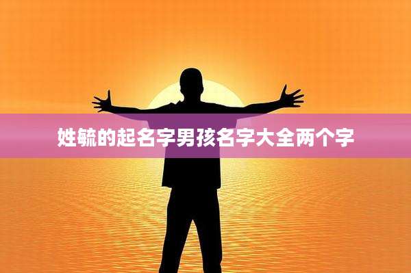 姓毓的起名字男孩名字大全两个字