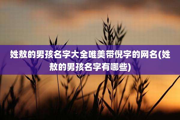 姓敖的男孩名字大全唯美带倪字的网名(姓敖的男孩名字有哪些)