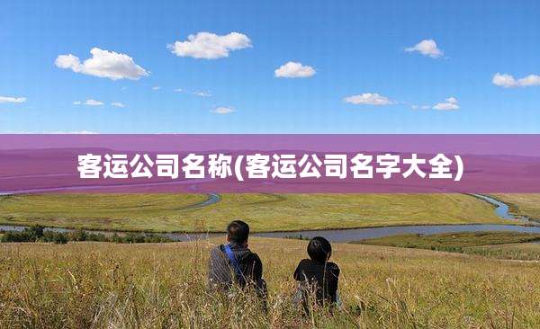 客运公司名称(客运公司名字大全)