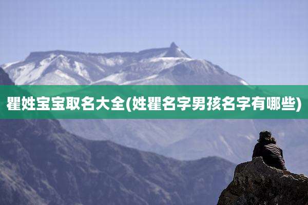 瞿姓宝宝取名大全(姓瞿名字男孩名字有哪些)