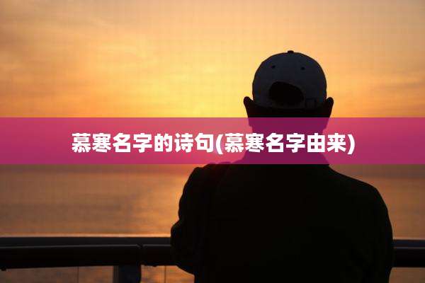 慕寒名字的诗句(慕寒名字由来)