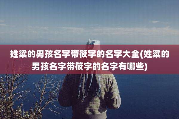 姓粱的男孩名字带筱字的名字大全(姓粱的男孩名字带筱字的名字有哪些)