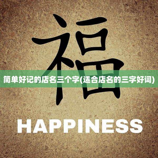 简单好记的店名三个字(适合店名的三字好词)