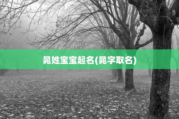 晁姓宝宝起名(晁字取名)