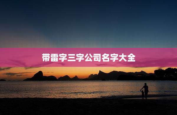带雷字三字公司名字大全
