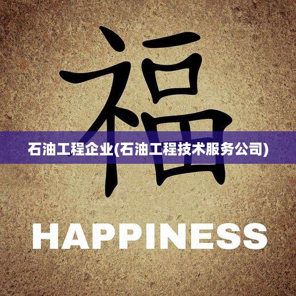 石油工程企业(石油工程技术服务公司)