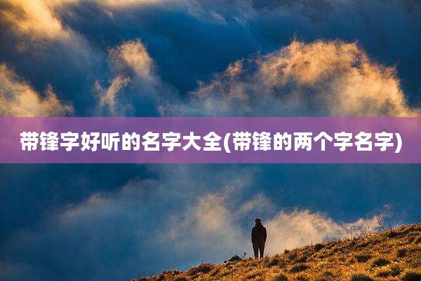 带锋字好听的名字大全(带锋的两个字名字)