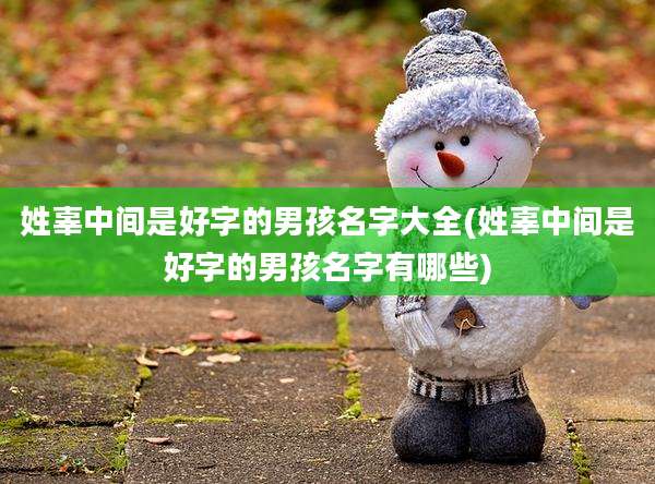 姓辜中间是好字的男孩名字大全(姓辜中间是好字的男孩名字有哪些)