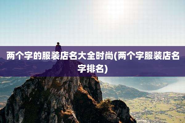 两个字的服装店名大全时尚(两个字服装店名字排名)