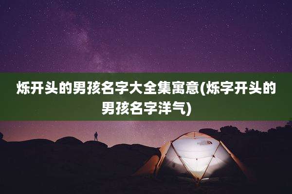 烁开头的男孩名字大全集寓意(烁字开头的男孩名字洋气)