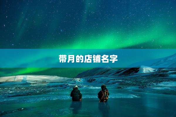 带月的店铺名字