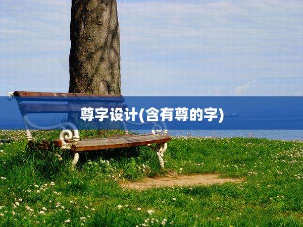 尊字设计(含有尊的字)