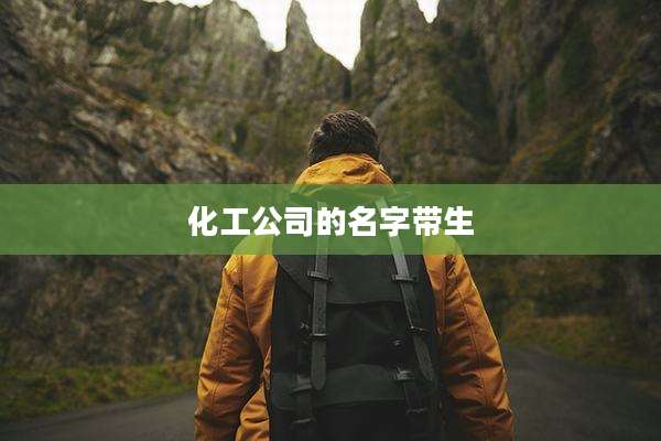 化工公司的名字带生