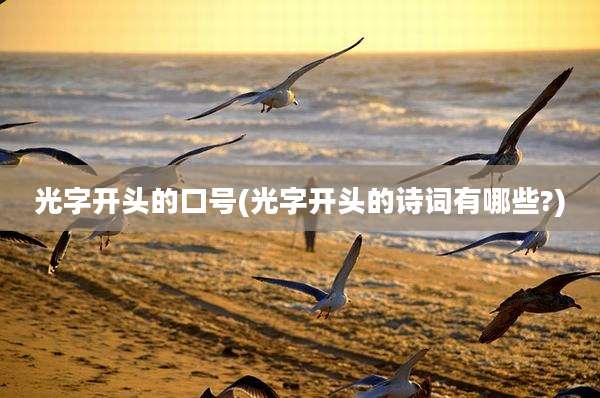 光字开头的口号(光字开头的诗词有哪些?)