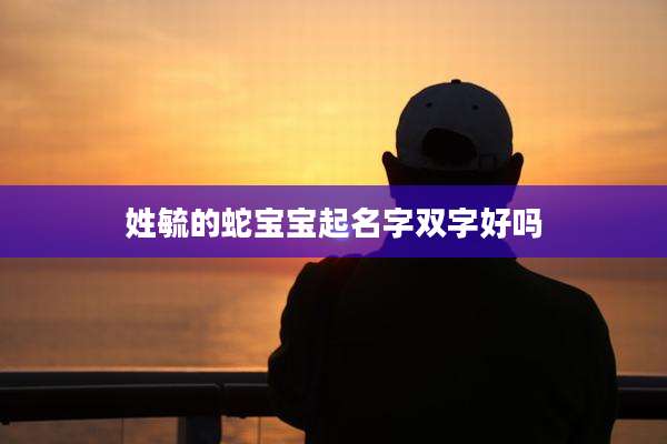 姓毓的蛇宝宝起名字双字好吗