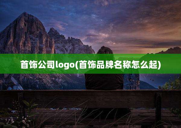 首饰公司logo(首饰品牌名称怎么起)