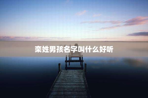 栾姓男孩名字叫什么好听