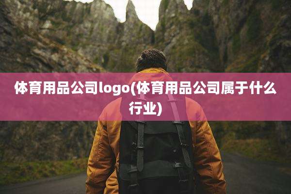 体育用品公司logo(体育用品公司属于什么行业)
