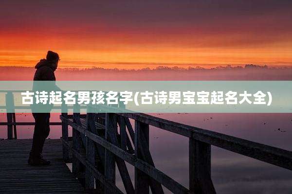 古诗起名男孩名字(古诗男宝宝起名大全)