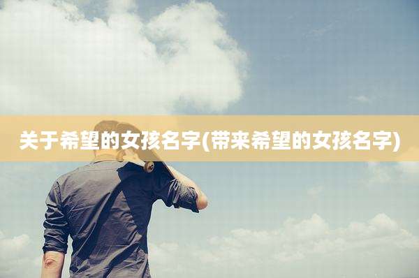 关于希望的女孩名字(带来希望的女孩名字)