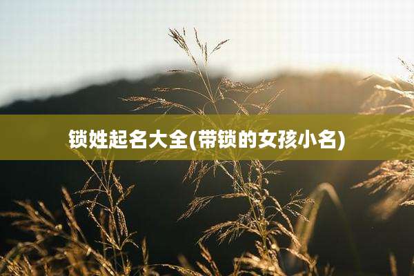 锁姓起名大全(带锁的女孩小名)