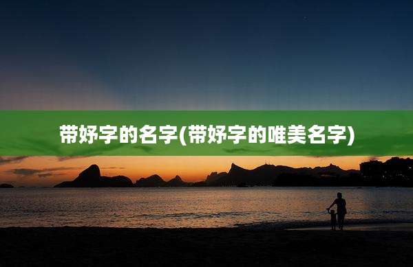 带妤字的名字(带妤字的唯美名字)