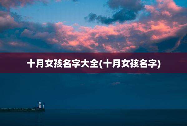 十月女孩名字大全(十月女孩名字)