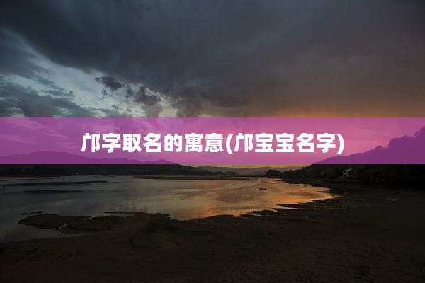 邝字取名的寓意(邝宝宝名字)