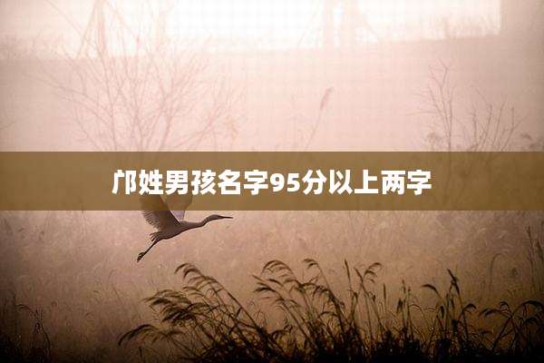 邝姓男孩名字95分以上两字