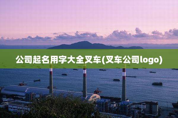 公司起名用字大全叉车(叉车公司logo)