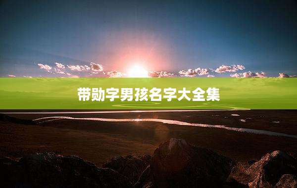 带勋字男孩名字大全集