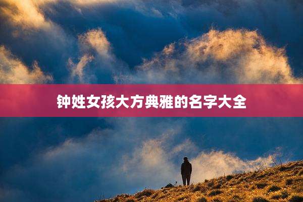 钟姓女孩大方典雅的名字大全