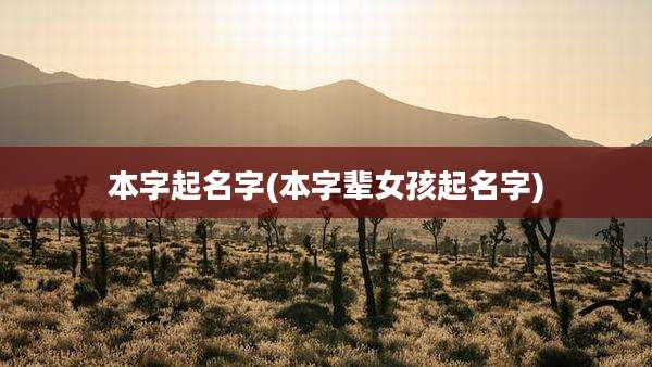 本字起名字(本字辈女孩起名字)