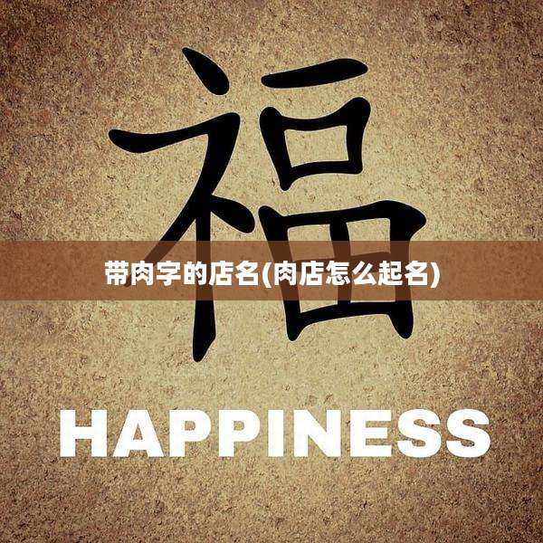 带肉字的店名(肉店怎么起名)