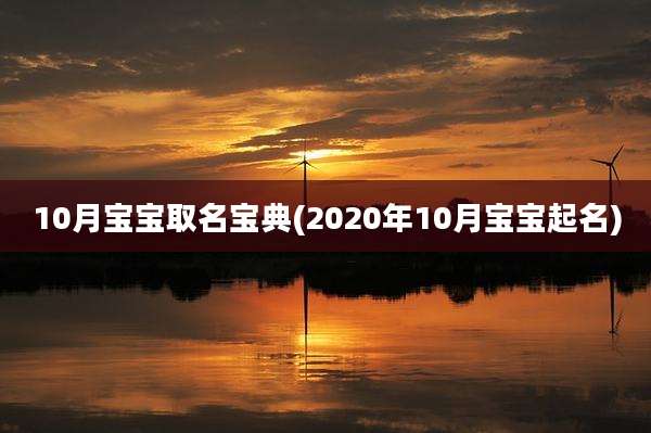 10月宝宝取名宝典(2020年10月宝宝起名)
