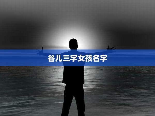 谷儿三字女孩名字