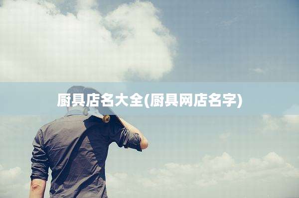 厨具店名大全(厨具网店名字)