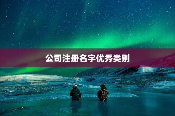 公司注册名字优秀类别