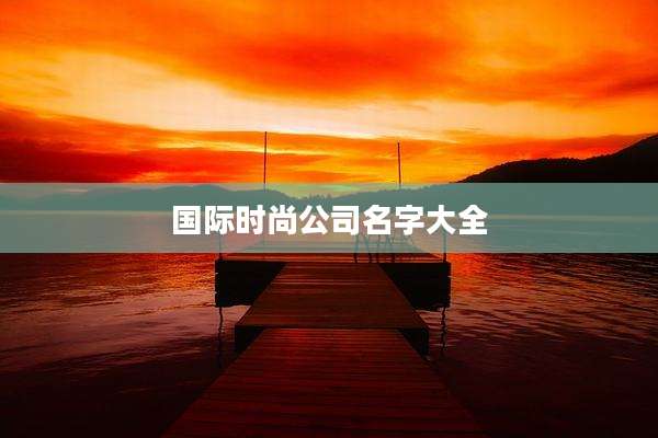 国际时尚公司名字大全