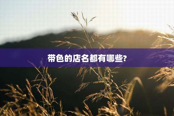 带色的店名都有哪些?