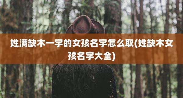 姓满缺木一字的女孩名字怎么取(姓缺木女孩名字大全)