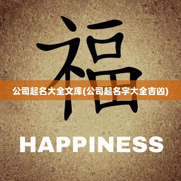 公司起名大全文库(公司起名字大全吉凶)
