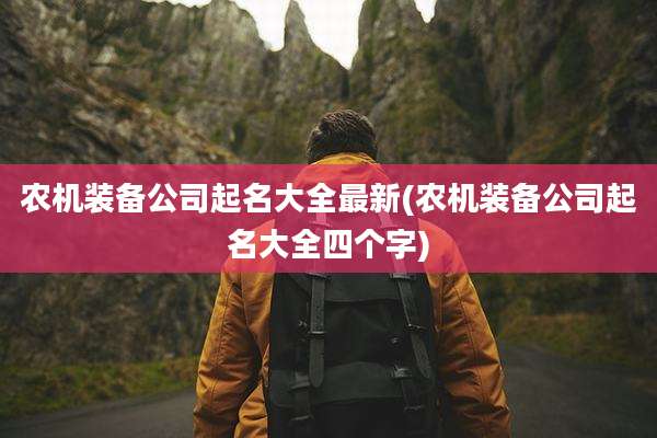 农机装备公司起名大全最新(农机装备公司起名大全四个字)