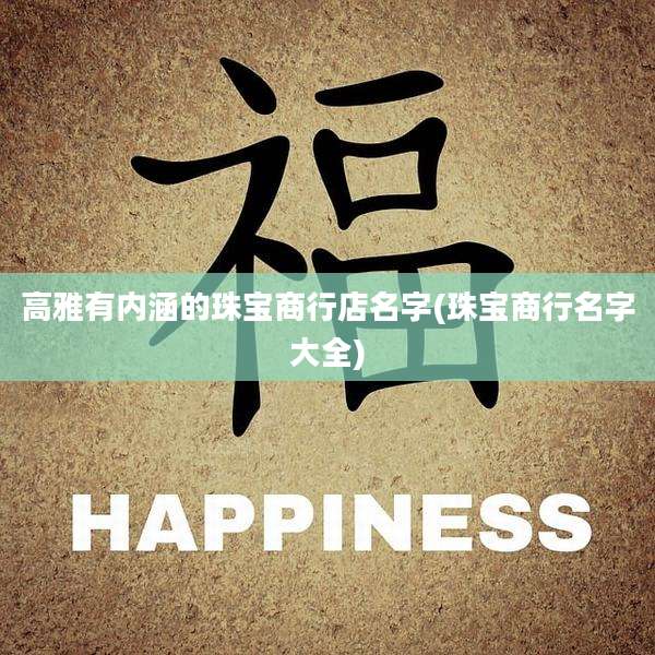高雅有内涵的珠宝商行店名字(珠宝商行名字大全)