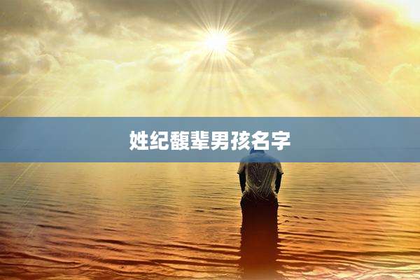 姓纪馥辈男孩名字